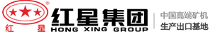 河南紅星礦山機器有限公司